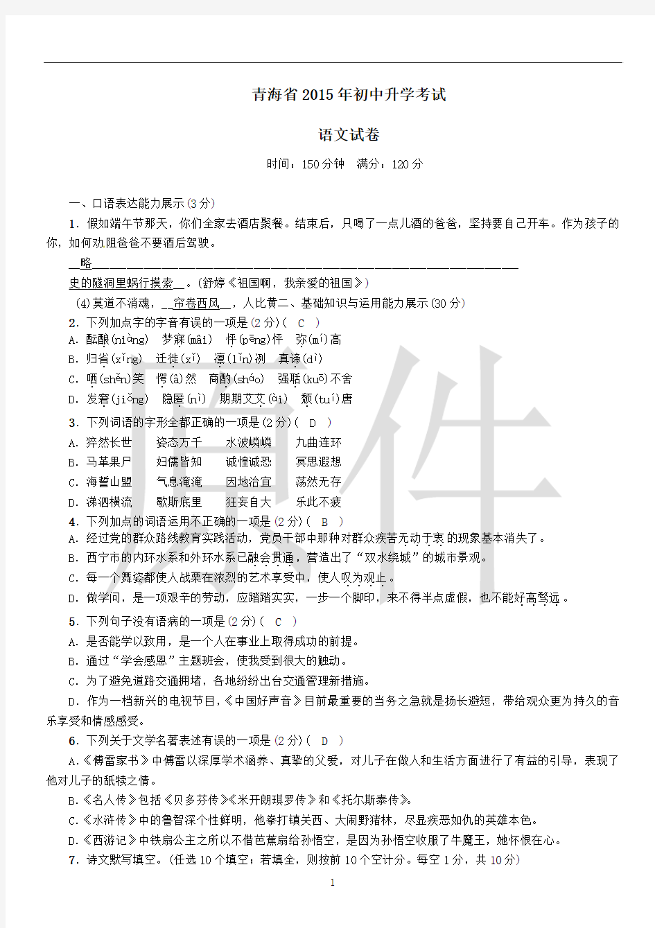 青海省2015年初中语文中考试卷(含答案)
