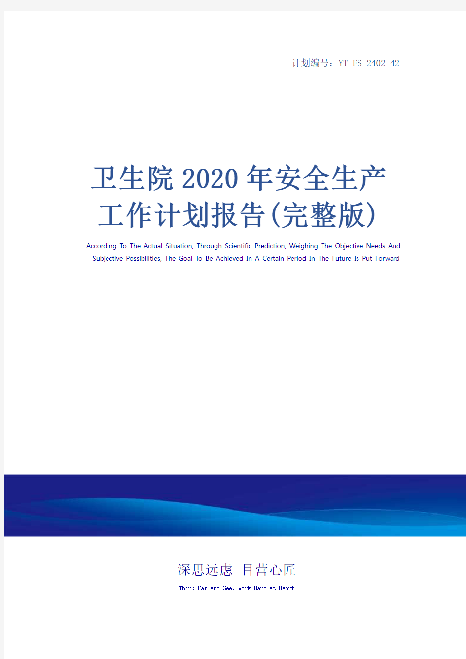 卫生院2020年安全生产工作计划报告(完整版)