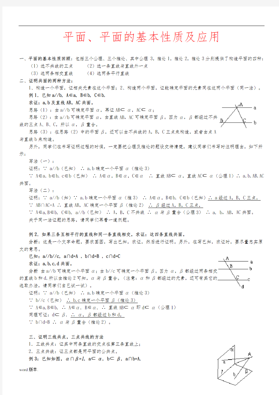 平面、平面的基本性质及应用