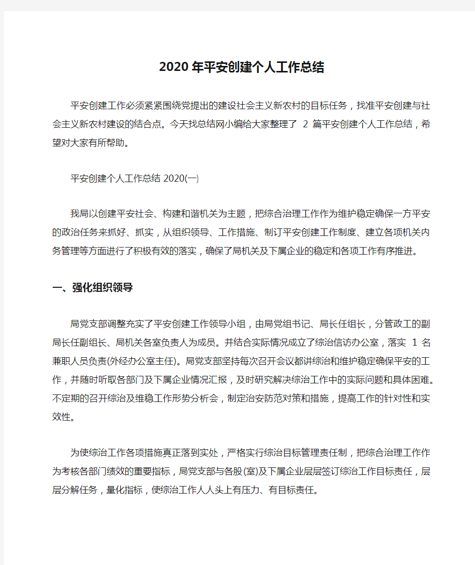 2020年平安创建个人工作总结