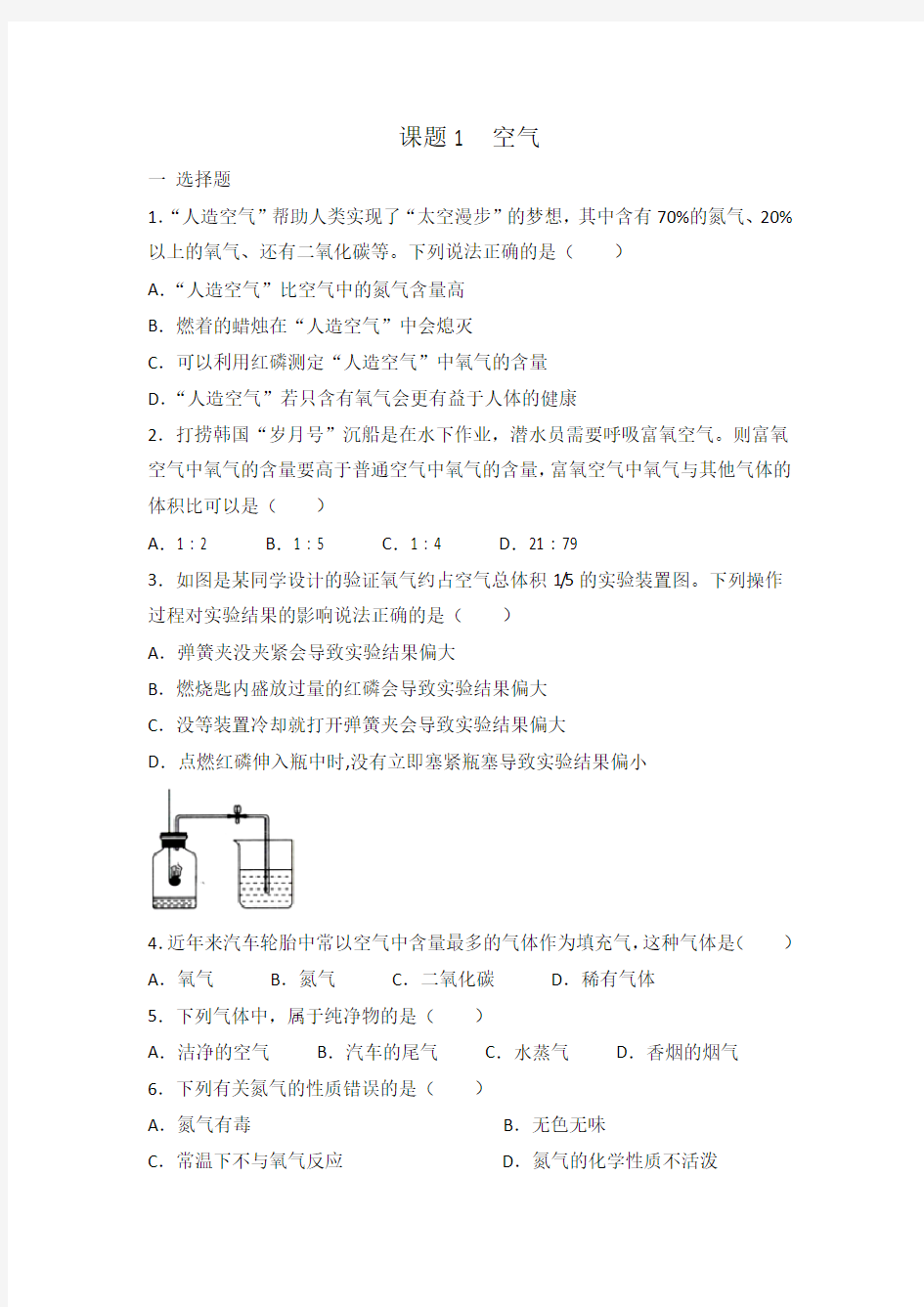 人教版九年级化学  第二单元 课题1  空气 同步练习 有答案