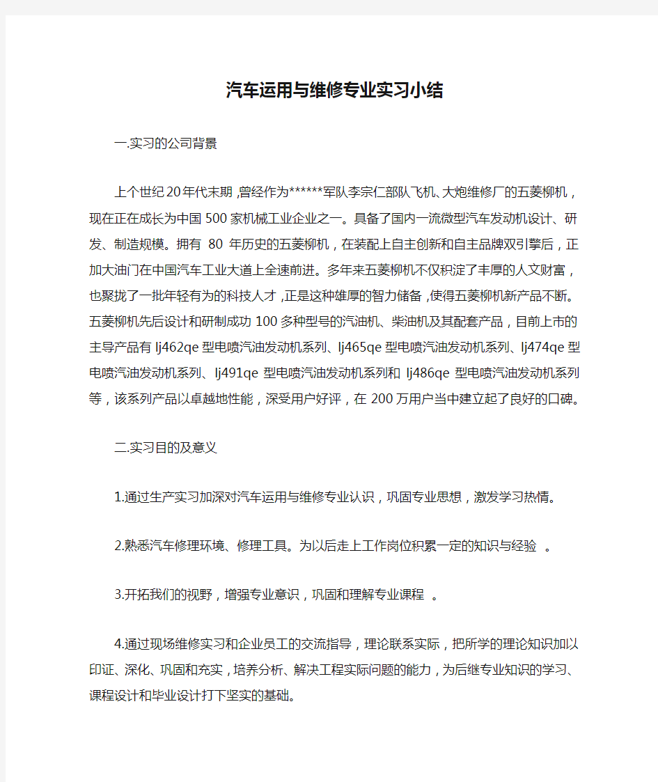 汽车运用与维修专业实习小结