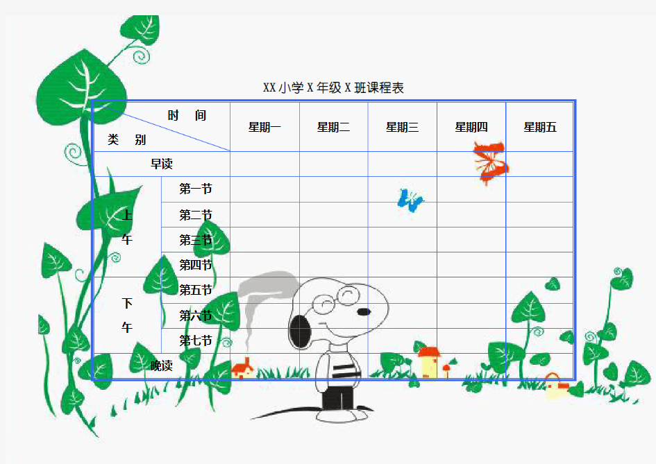 最新小学课程表电子模板A4