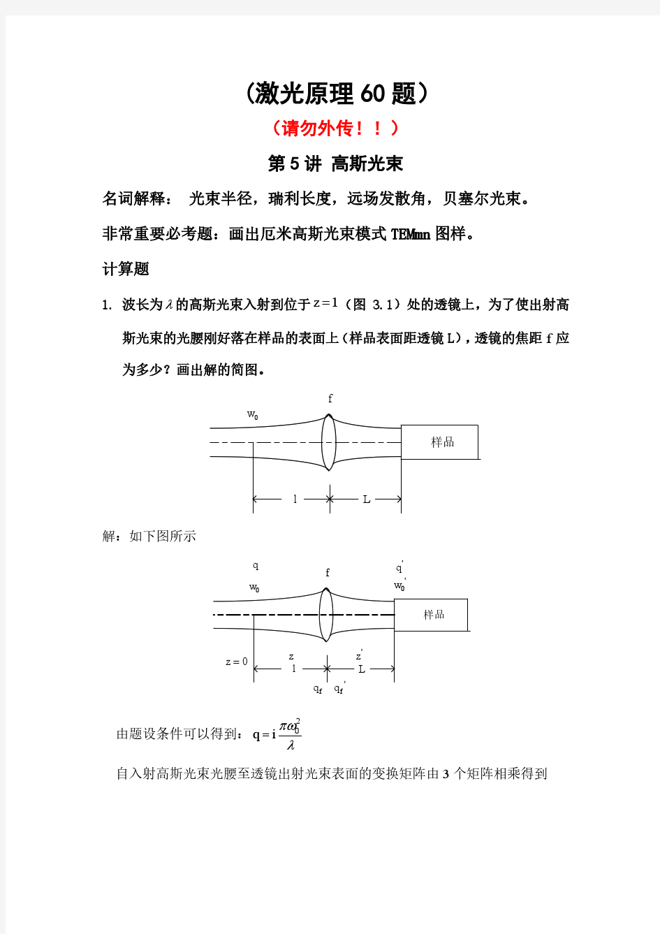 唐霞辉-5-7讲习题---激光原理习题集