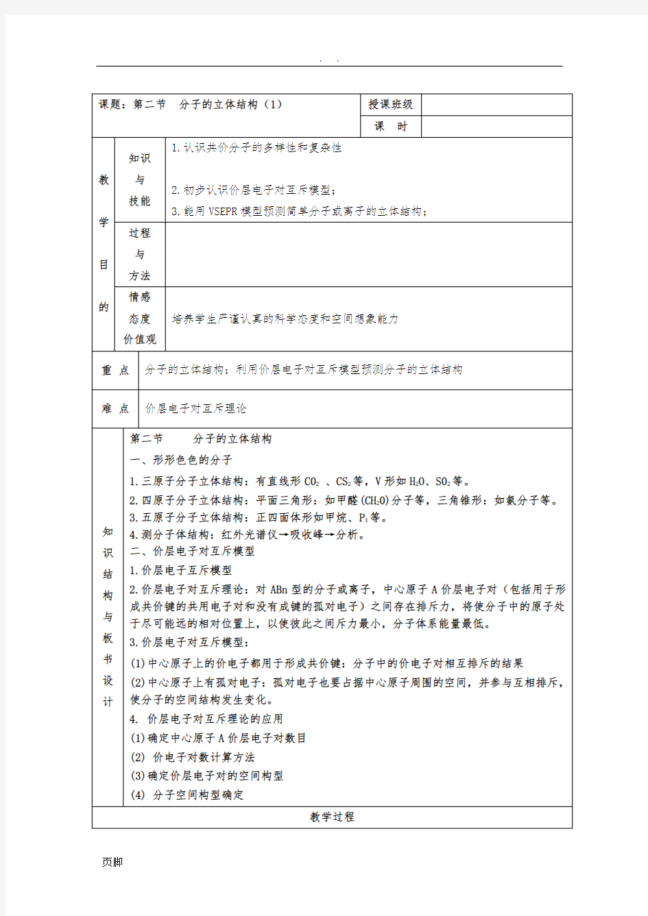 《分子的立体结构》教(学)案(1)