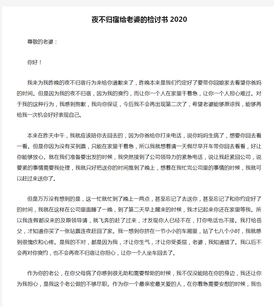 夜不归宿给老婆的检讨书2020.doc