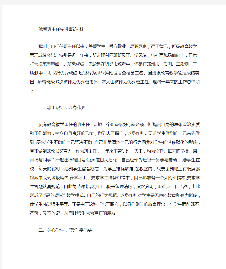 优秀班主任先进事迹材料