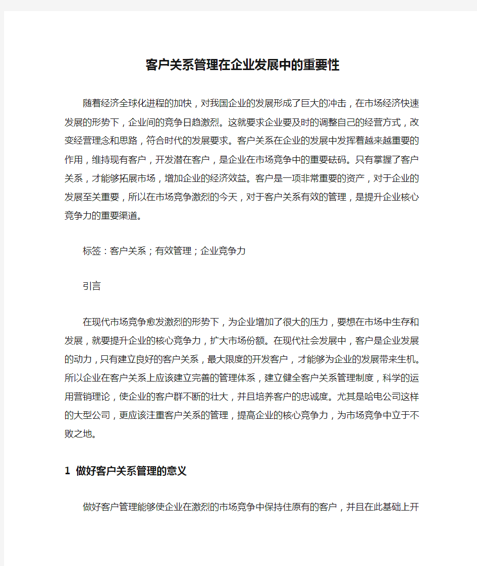 客户关系管理在企业发展中的重要性