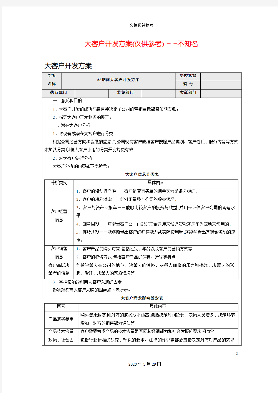 大客户开发方案仅供参考