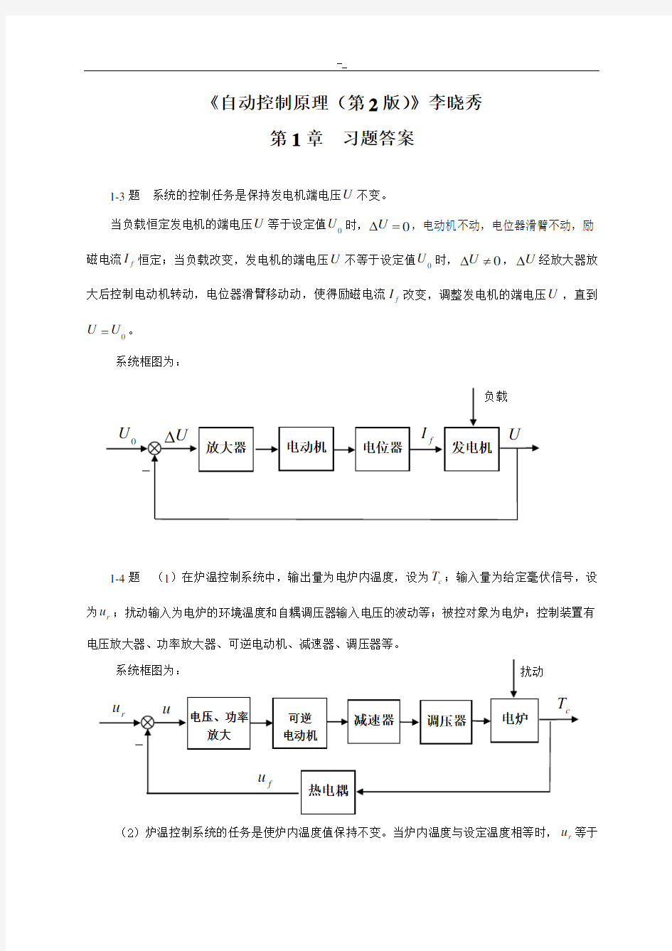 自动控制原理李晓秀版(习题参考.答案)