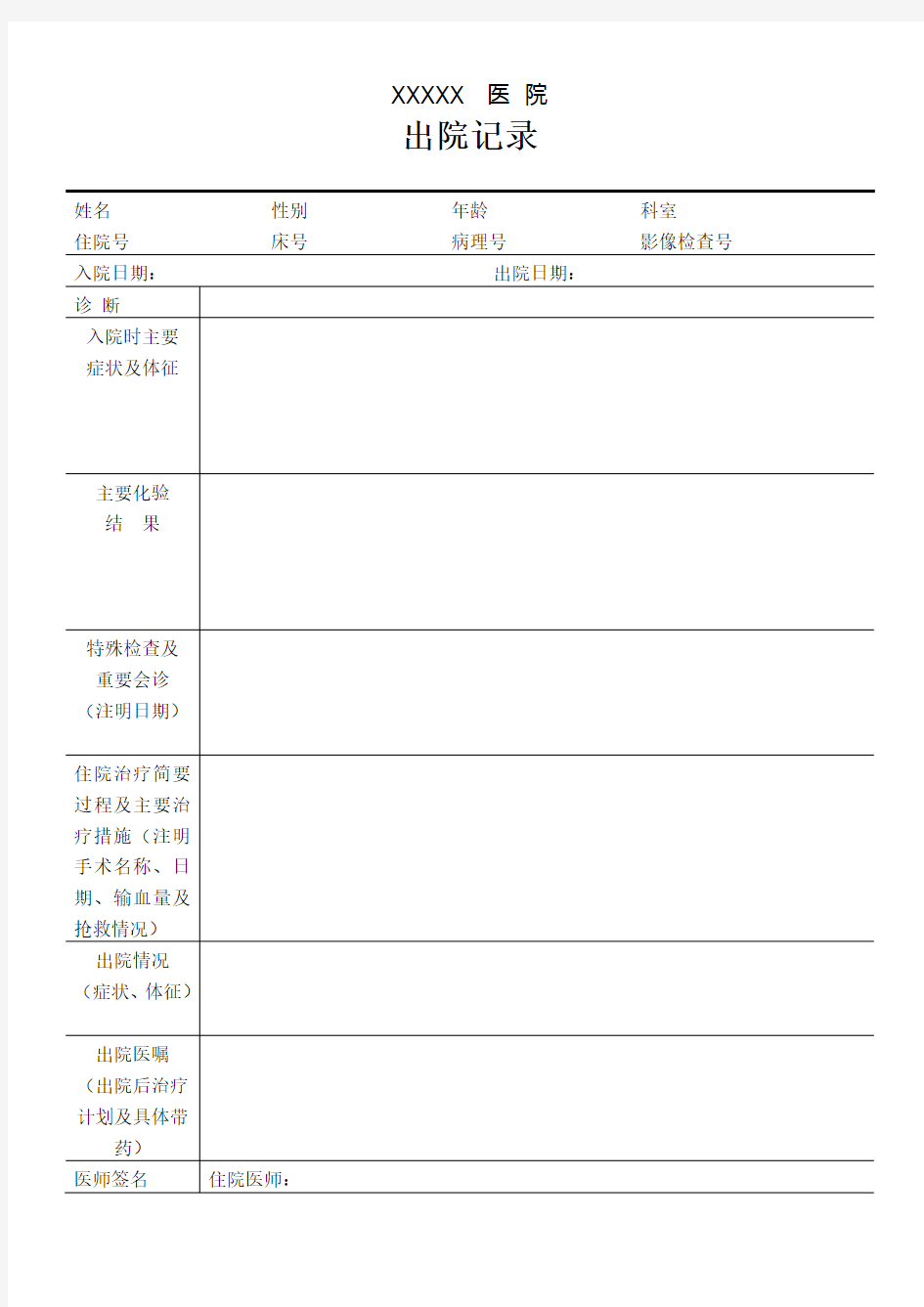 医院出院记录模板