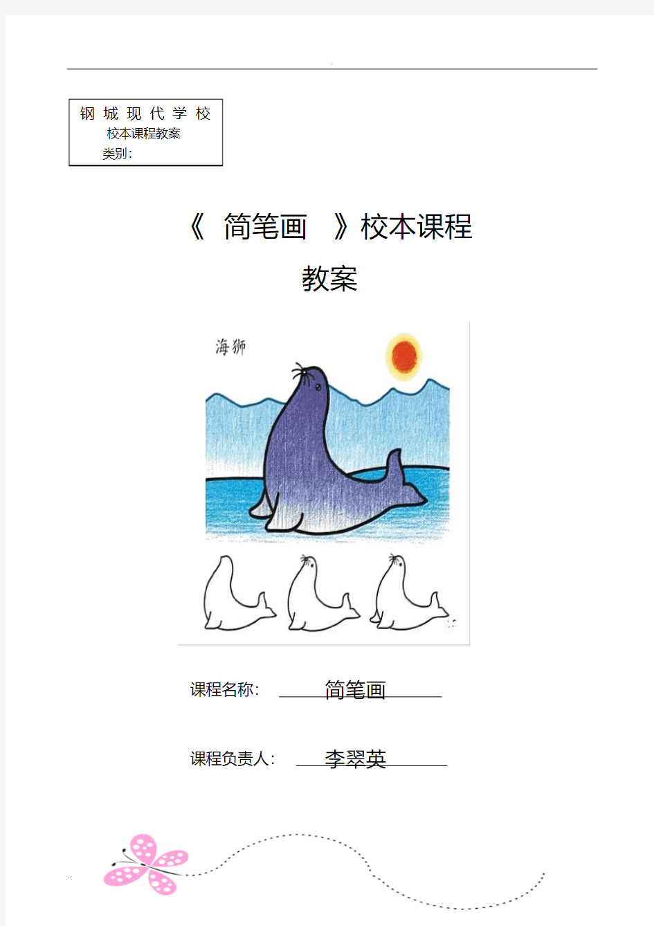 简笔画校本课程教案