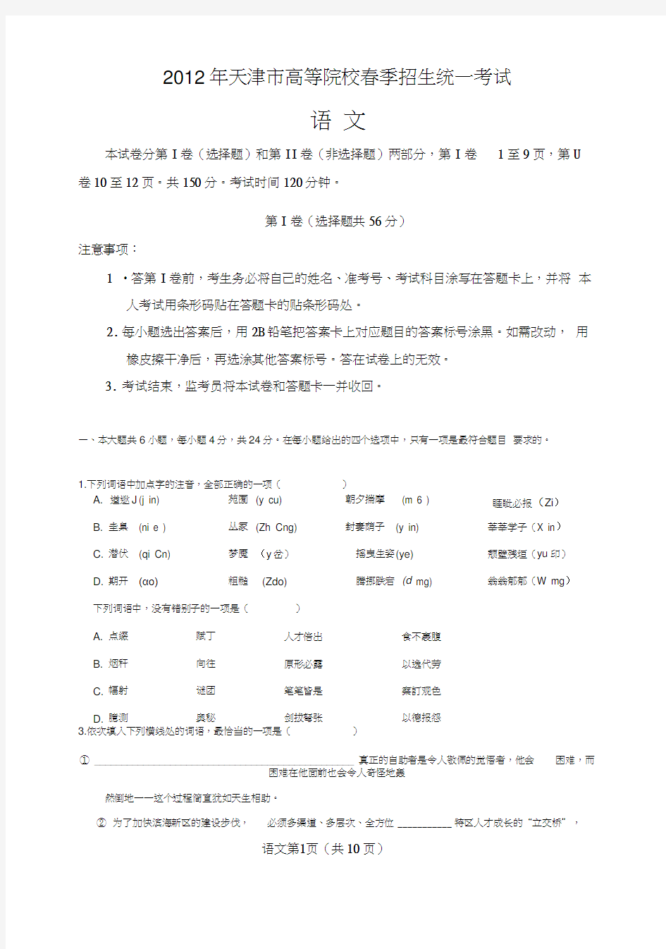 (完整版)春季高考历年真题天津市春季高考语文试卷