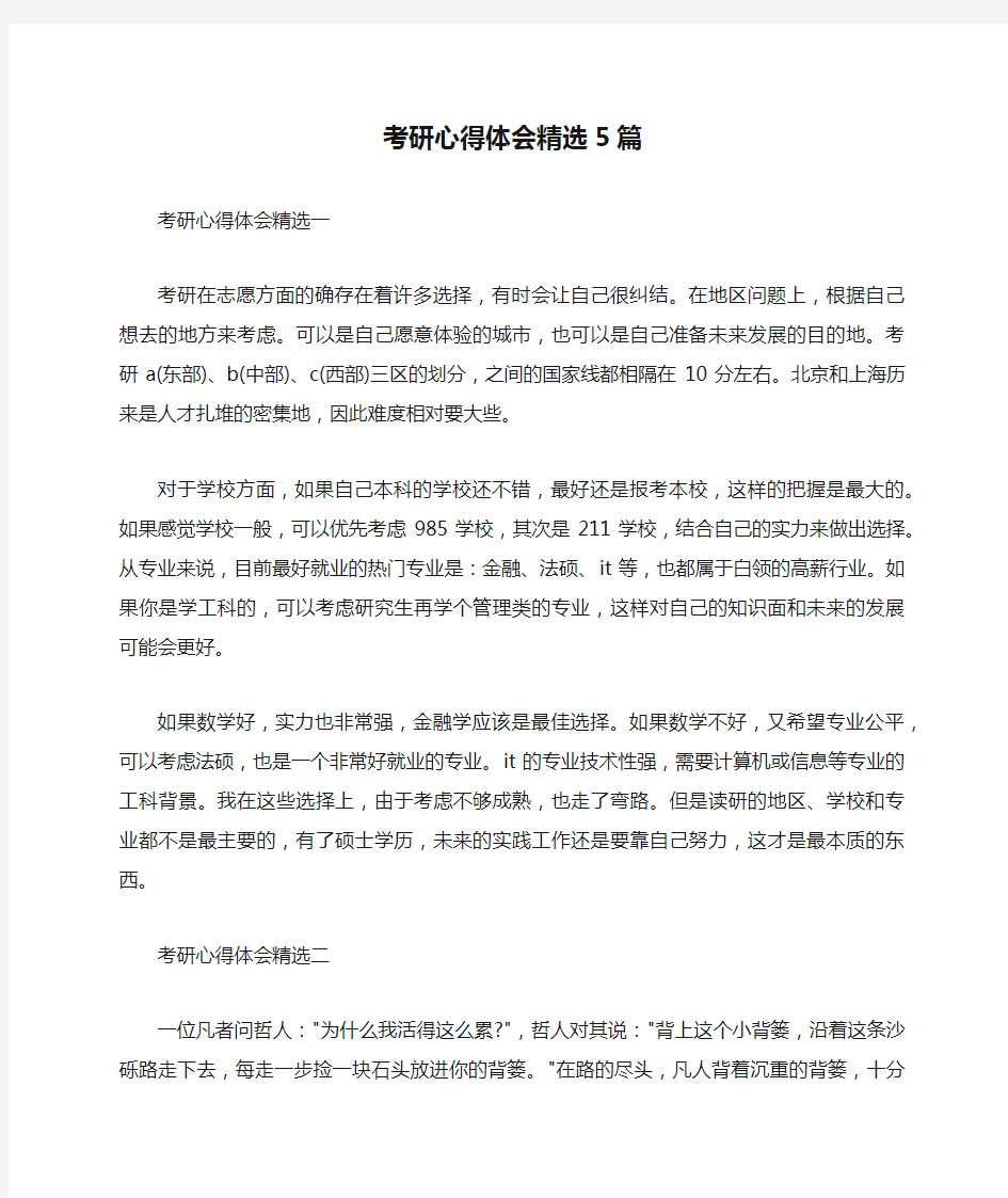 考研心得体会精选5篇