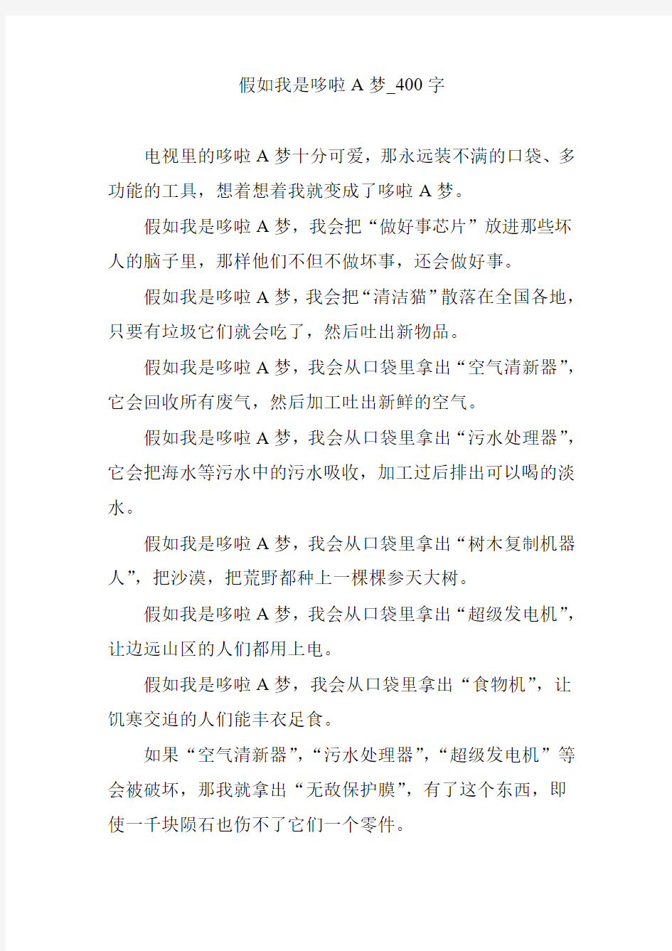 假如我是哆啦A梦_400字