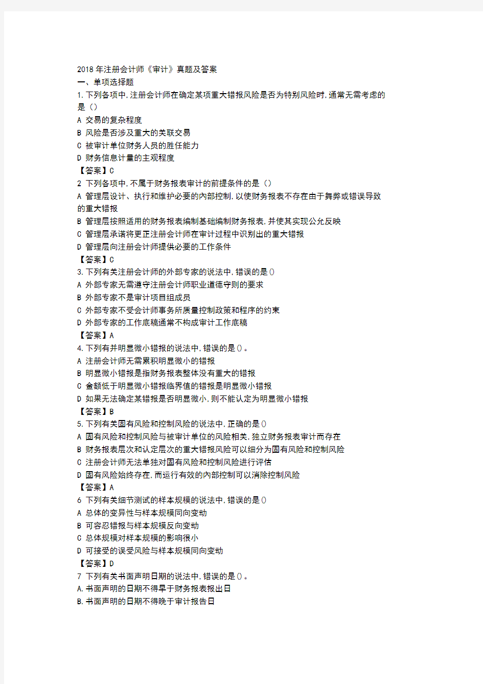2018年注册会计师审计真题及答案