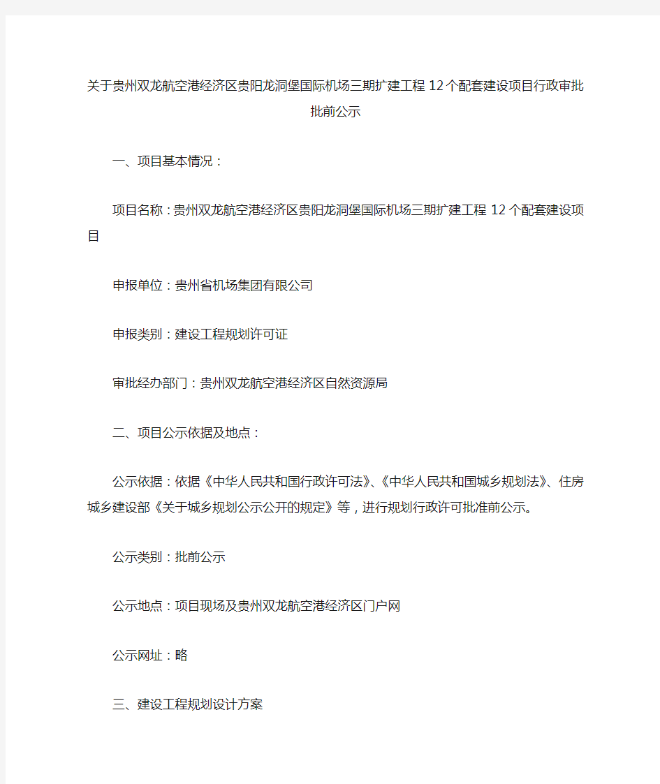 关于贵州双龙航空港经济区贵阳龙洞堡国际机场三期扩建工程12个配套建设项目行政审批批前公示