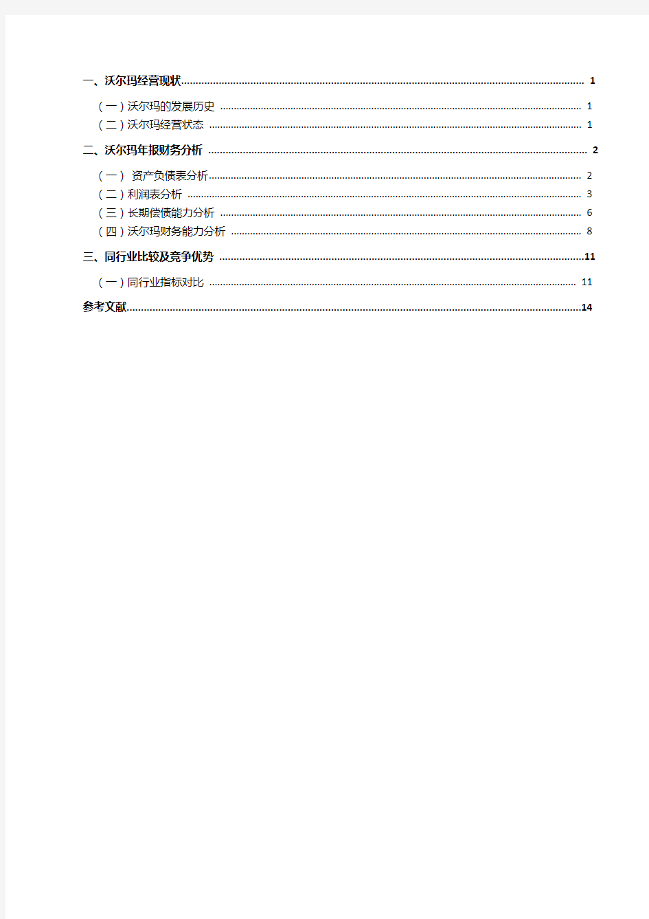 沃尔玛财务报表分析