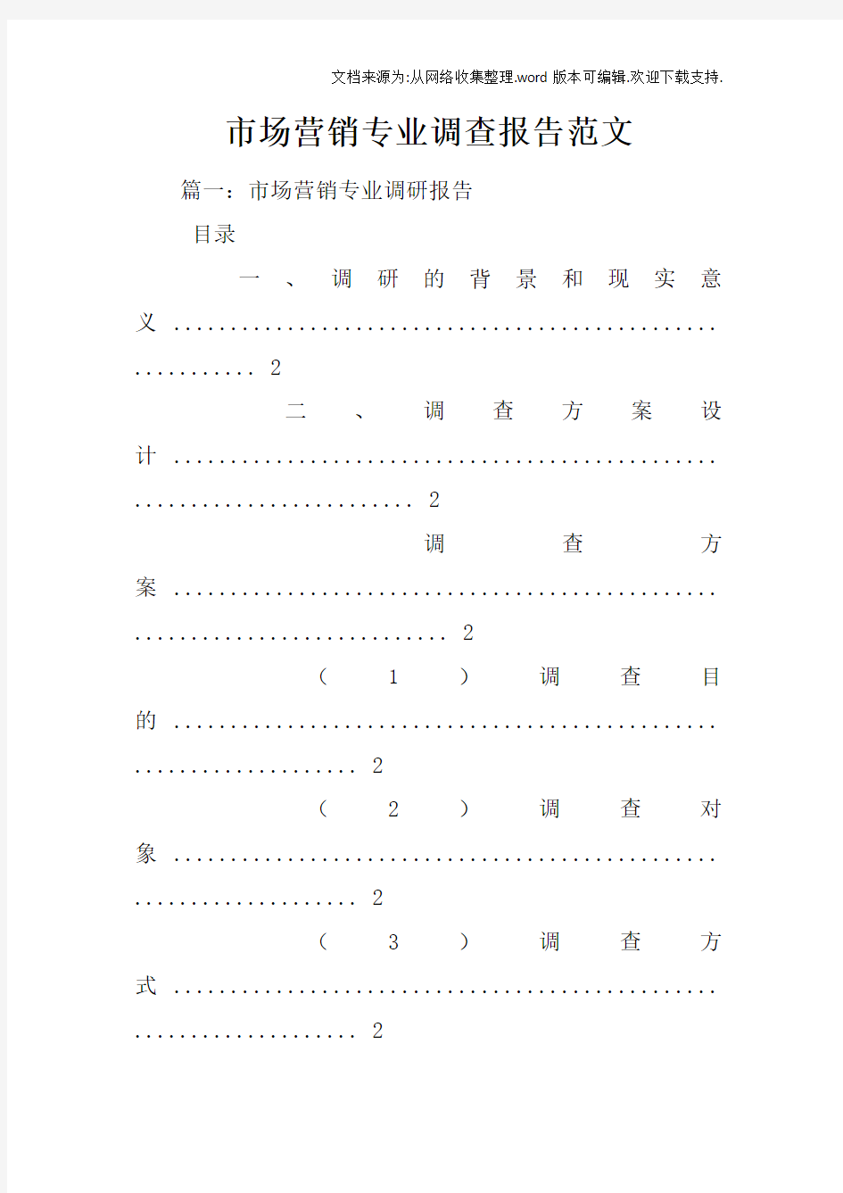 市场营销专业调查报告范文