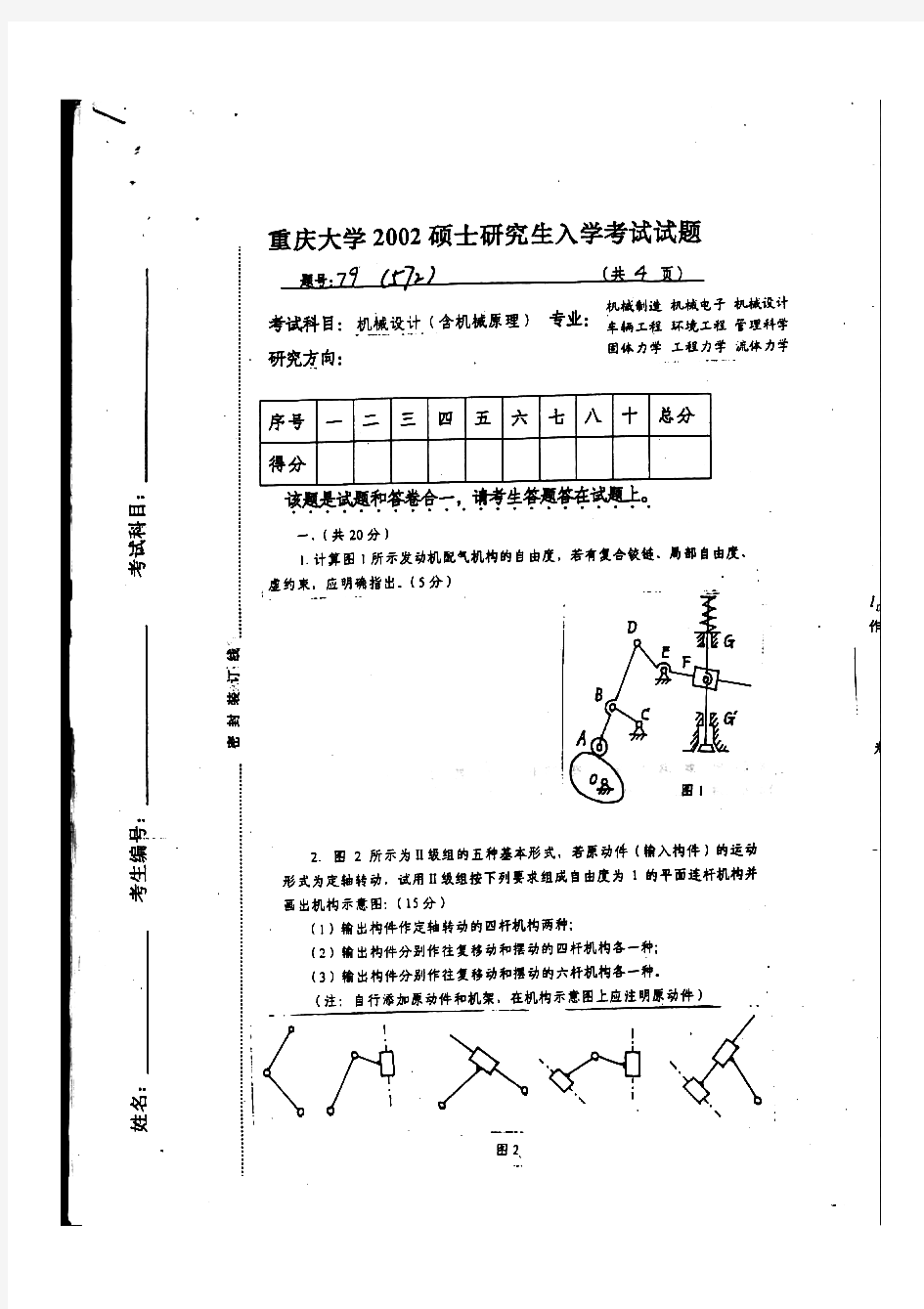 重庆大学机械设计历年考研试题