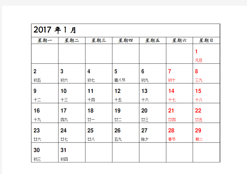 2017年日历计划表(word版-每月一页-方便记事)