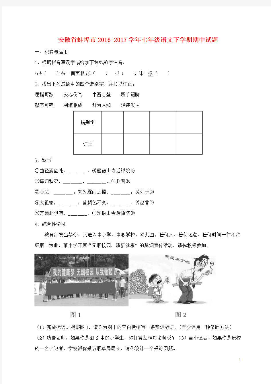 安徽省蚌埠市七年级语文下学期期中试题