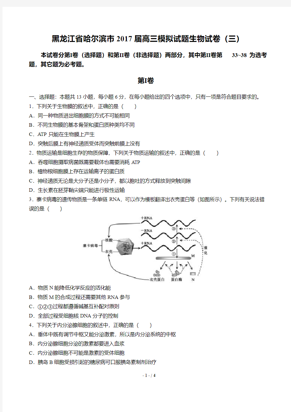 黑龙江省哈尔滨市2017届高三模拟试题生物试卷(三)