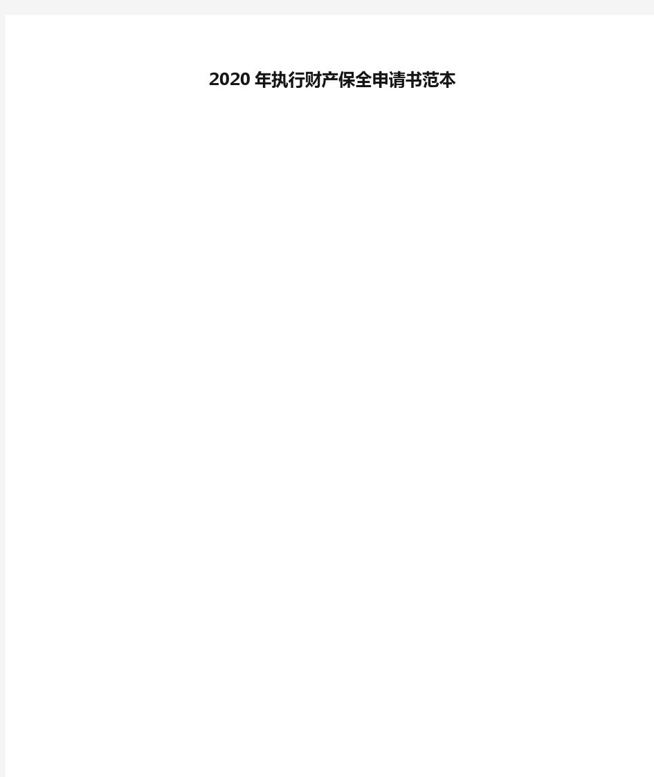 2020年执行财产保全申请书范本