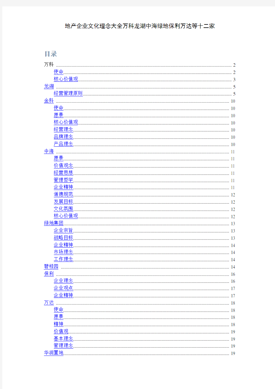 地产企业文化理念大全万科龙湖中海绿地保利万达等十二家