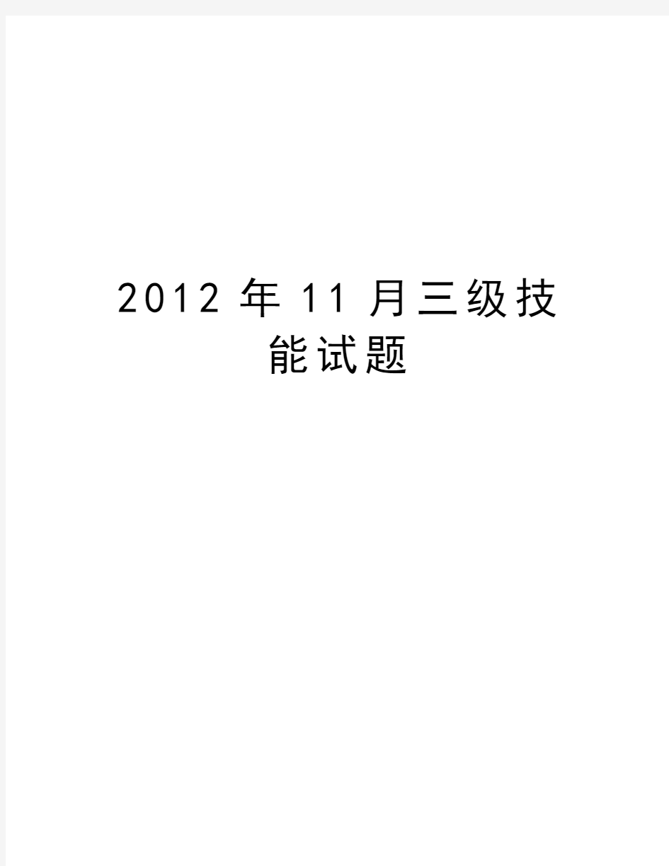 最新11月三级技能试题汇总