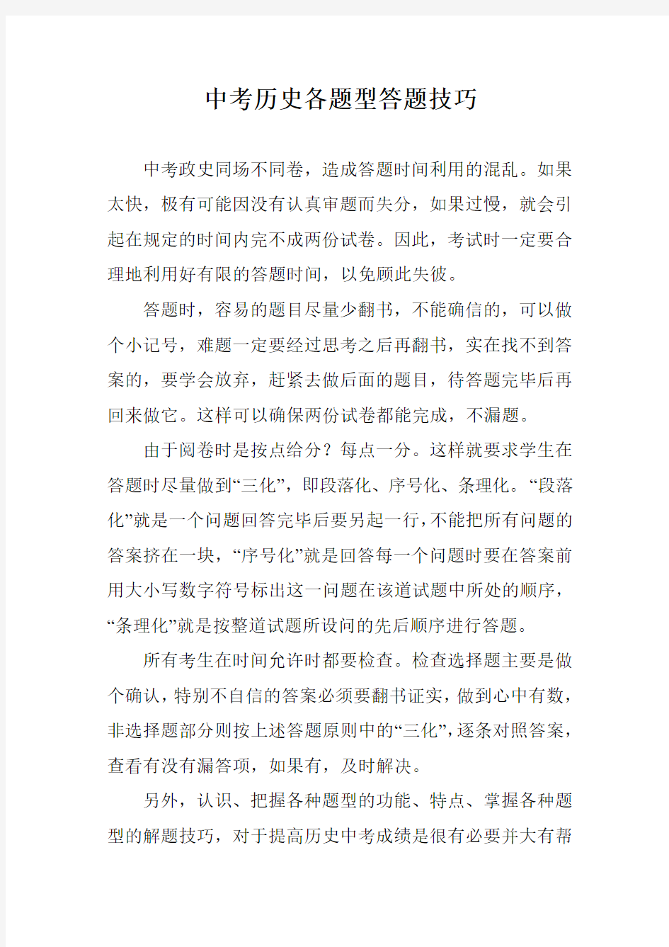 中考历史各题型答题技巧