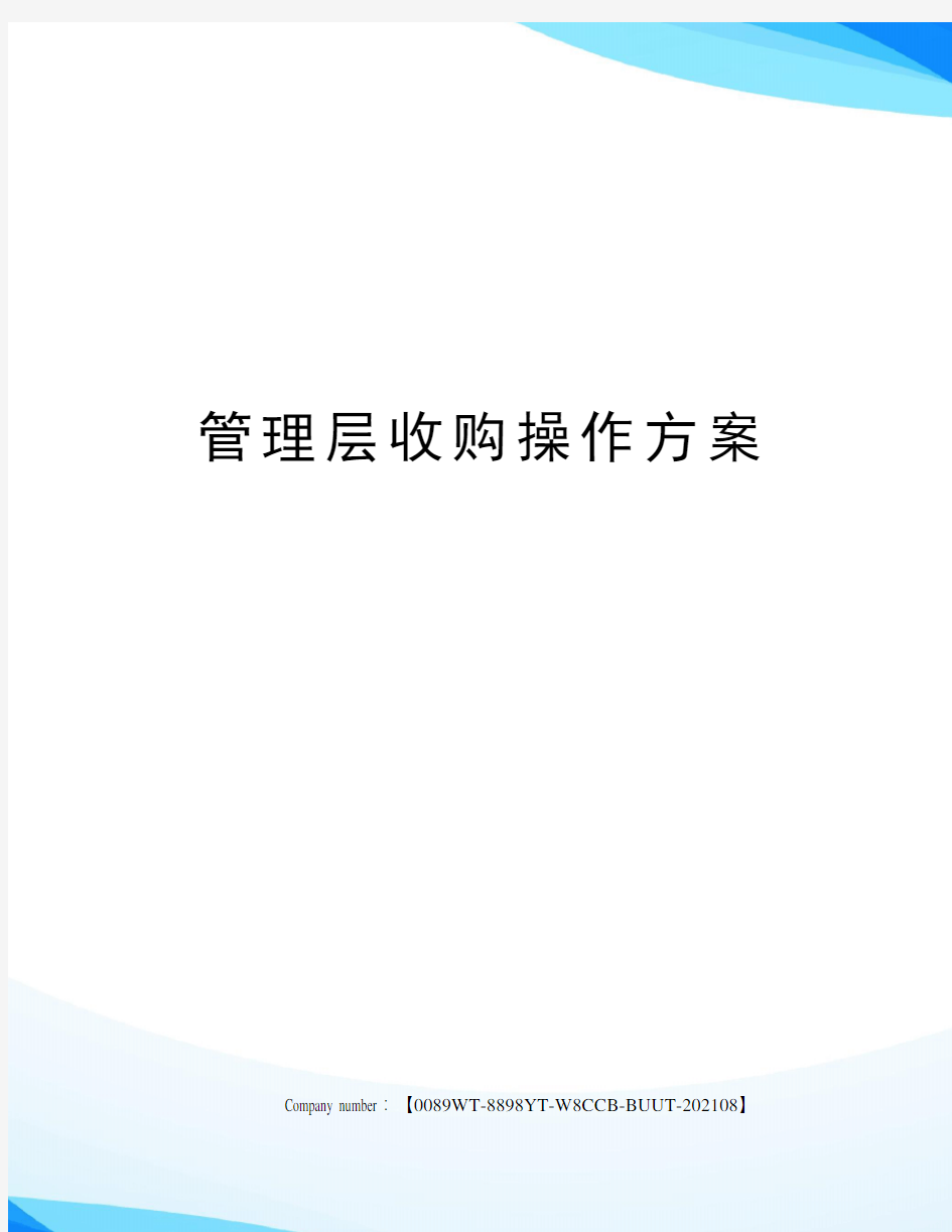 管理层收购操作方案