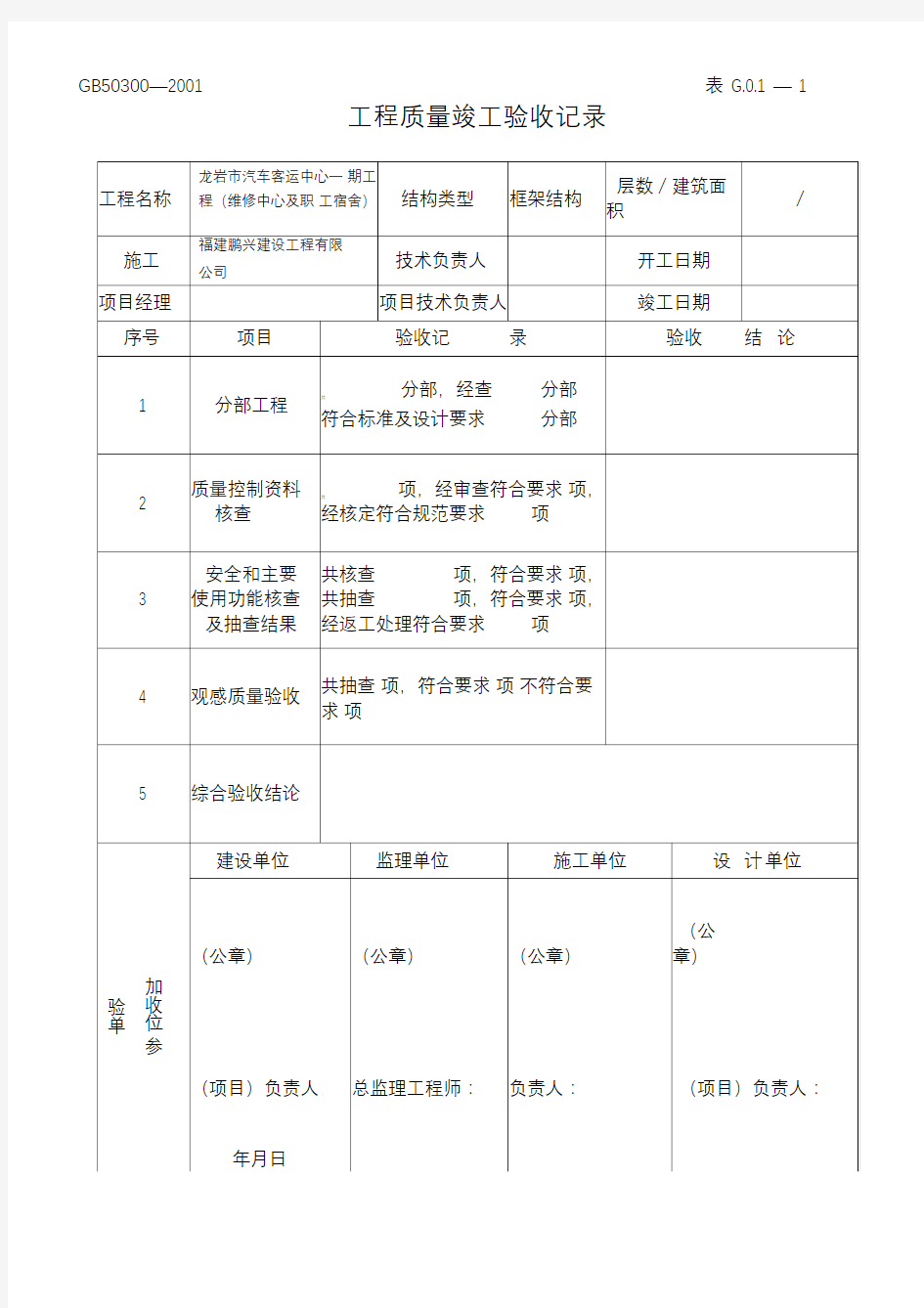 工程竣工验收记录表格大全