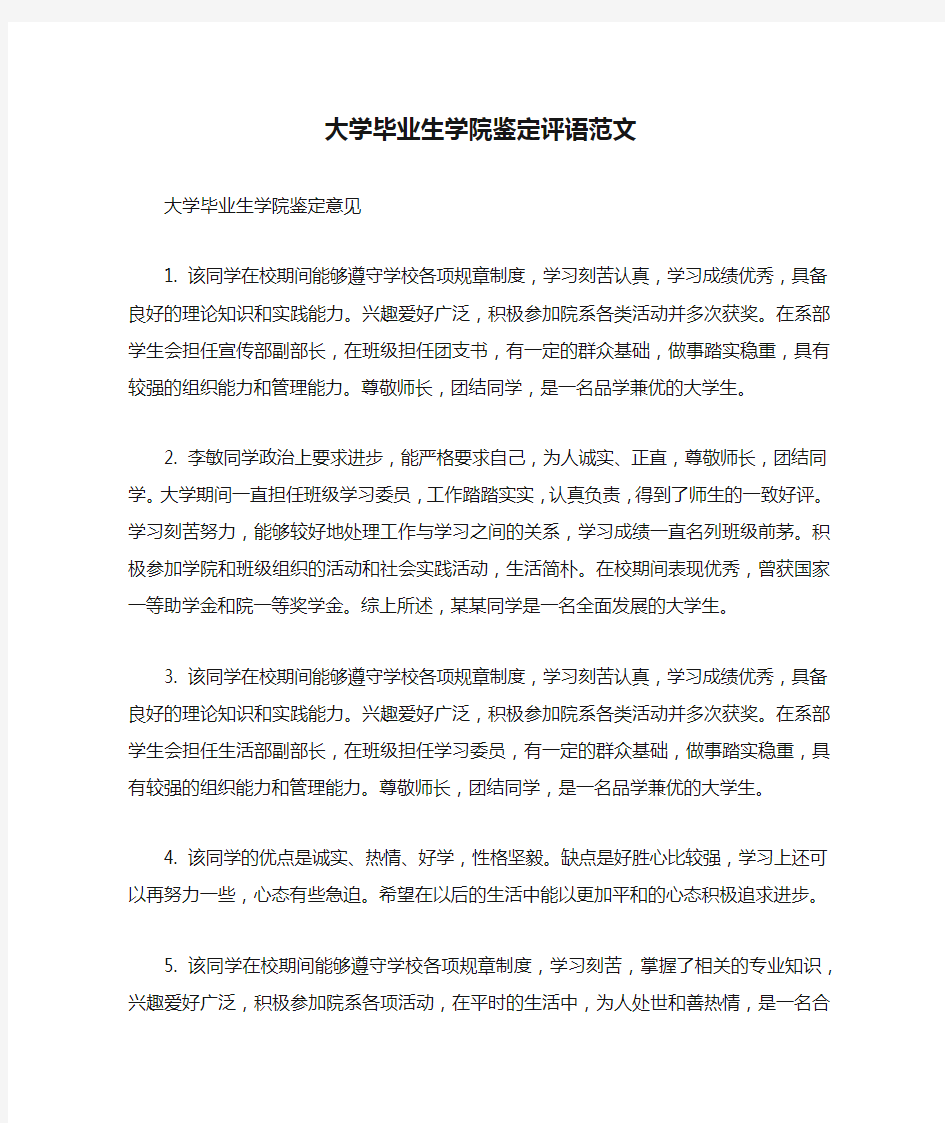 大学毕业生学院鉴定评语范文