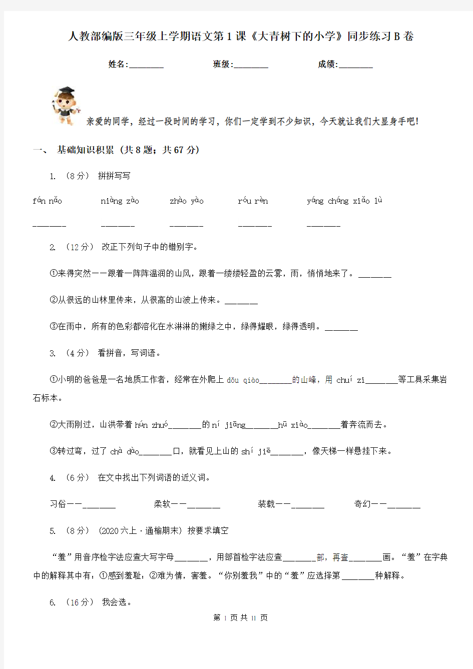 人教部编版三年级上学期语文第1课《大青树下的小学》同步练习B卷