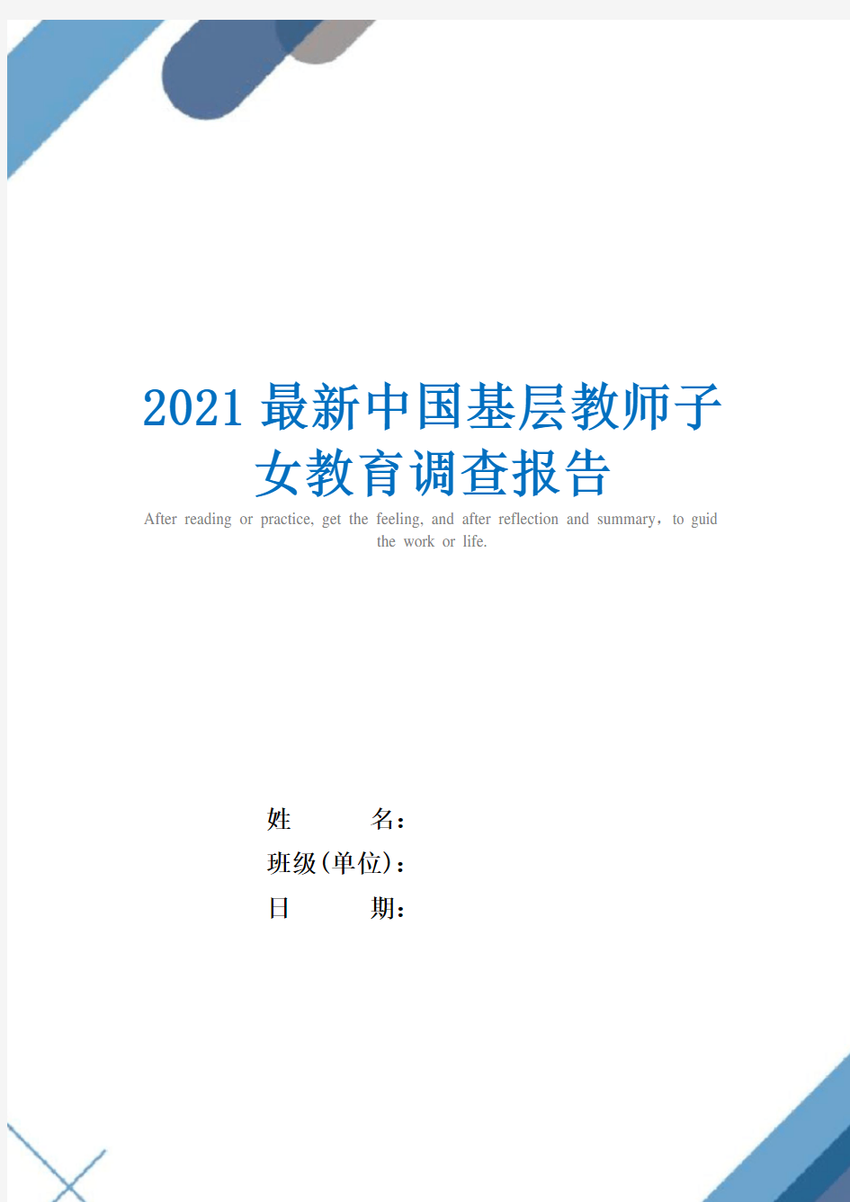 2021最新中国基层教师子女教育调查报告