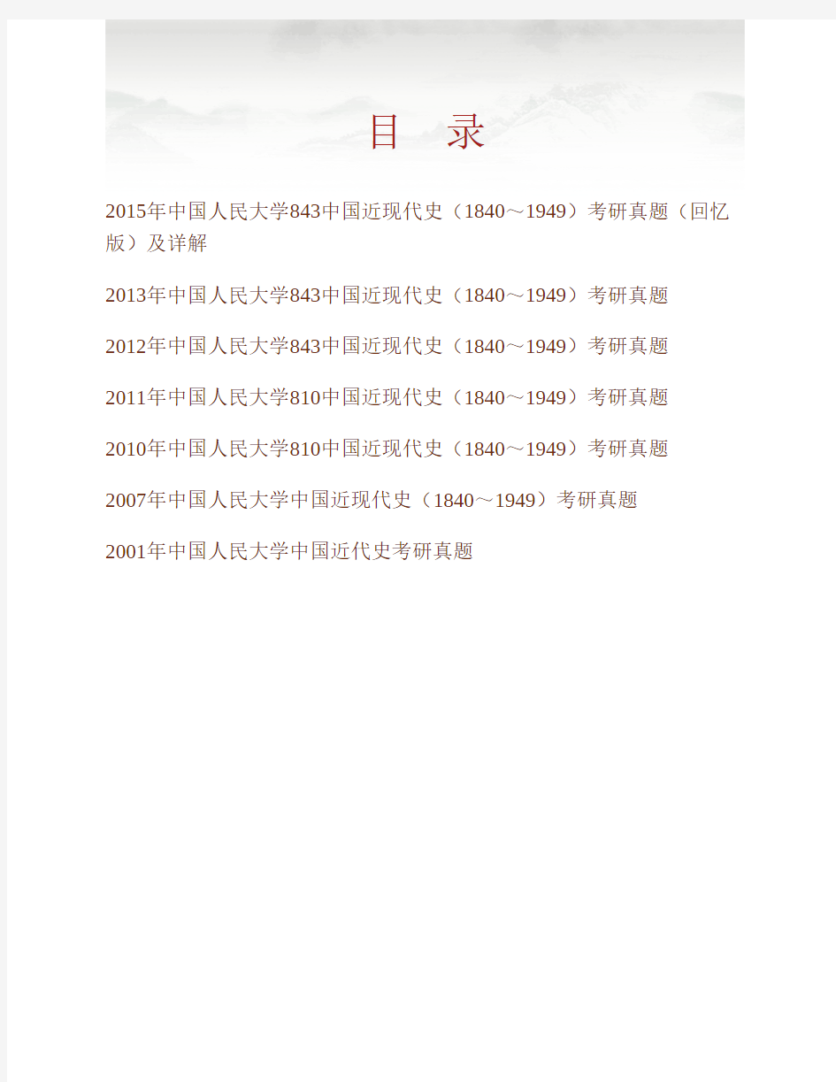 (NEW)中国人民大学马克思主义学院843中国近现代史(1840～1949)历年考研真题汇编(含部分答案)