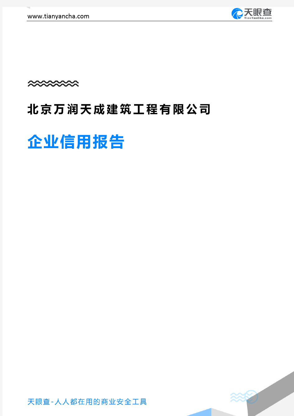 北京万润天成建筑工程有限公司(企业信用报告)- 天眼查