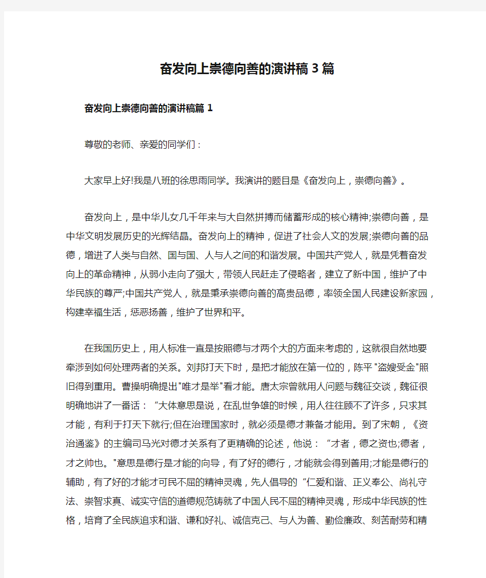 奋发向上崇德向善的演讲稿3篇