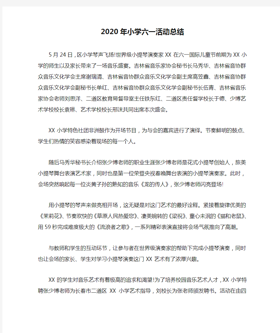 2020年小学六一活动总结