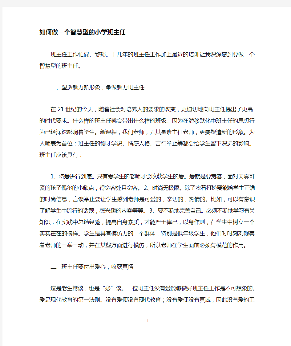 如何做一个智慧型班主任