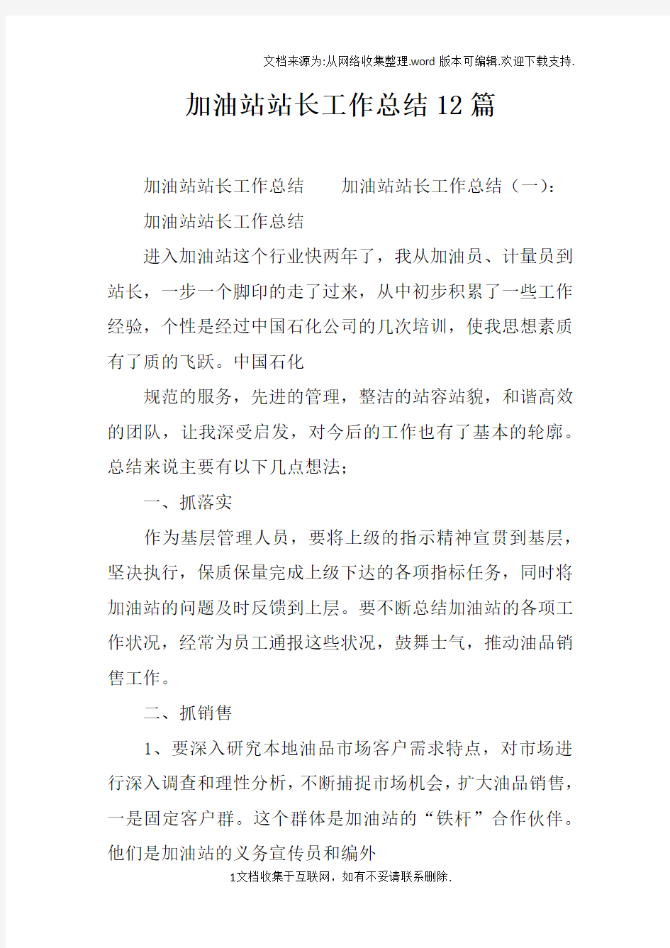 加油站站长工作总结12篇