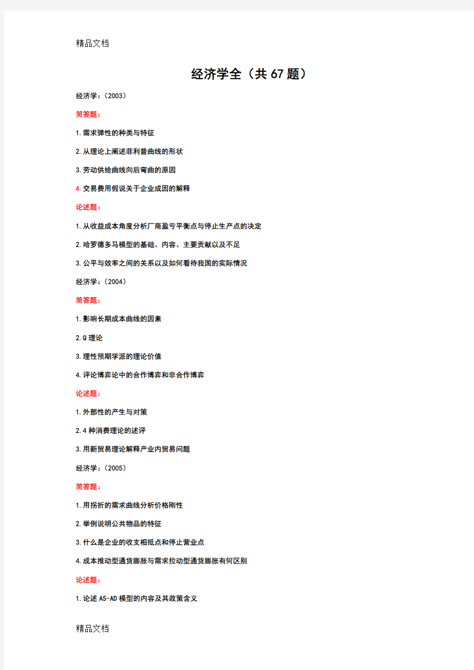 最新暨南大学《经济学》考博历年真题及详解