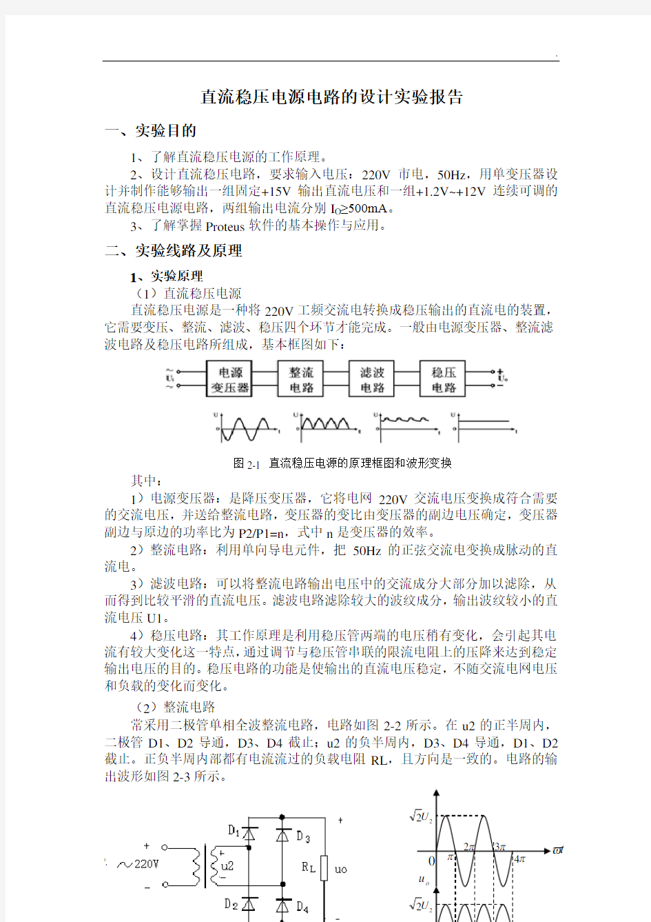 直流稳压电源电路的设计实验报告