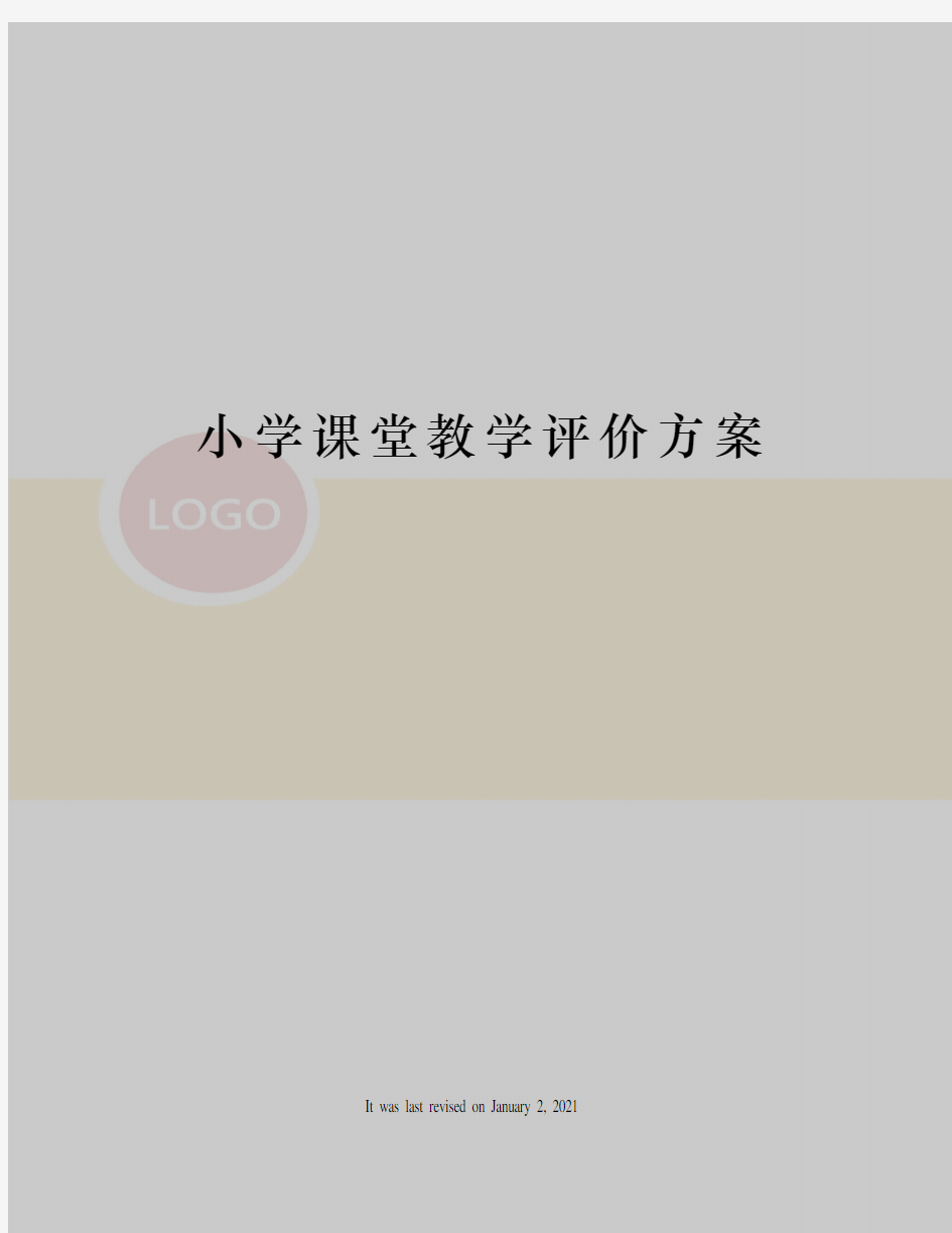 小学课堂教学评价方案