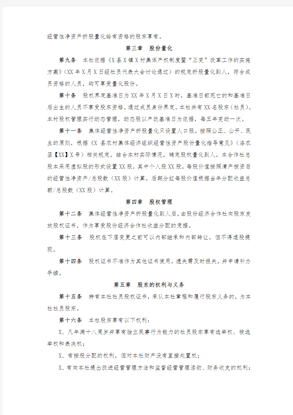 脱贫攻坚三变改革村级集体股份经济合作社章程