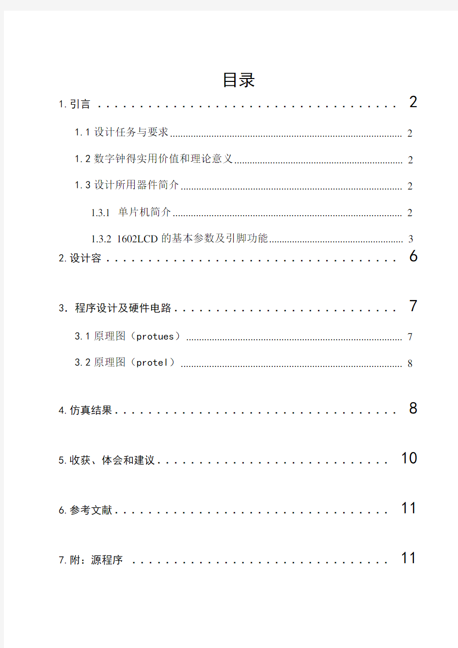 数字时钟课程设计报告书