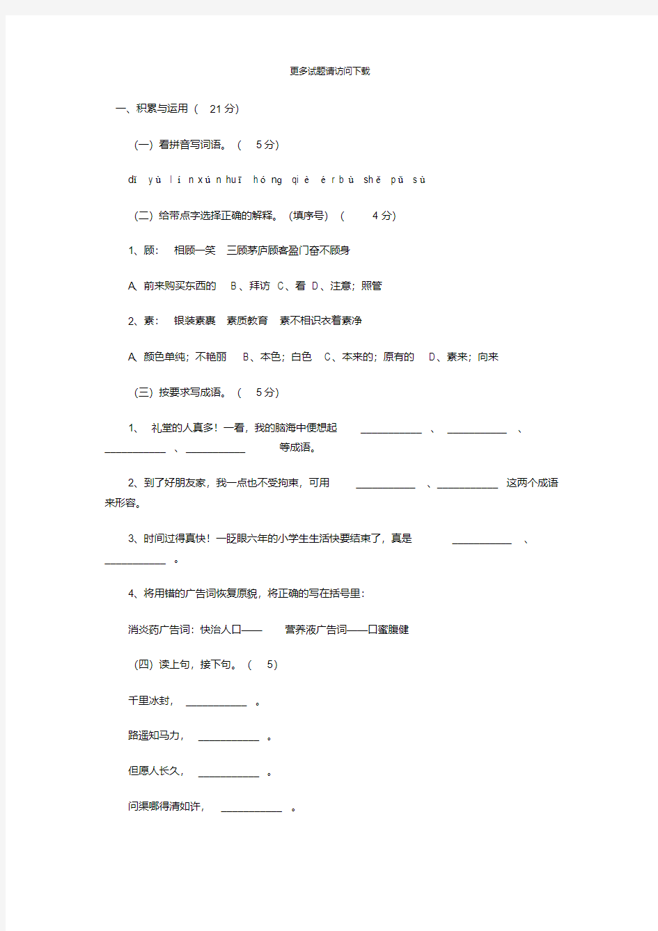 北京地区小学六年级语文试题期末试题