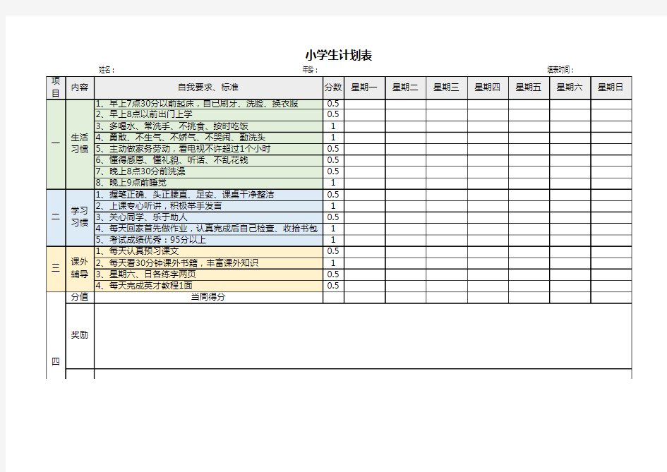 小学生当周计划表