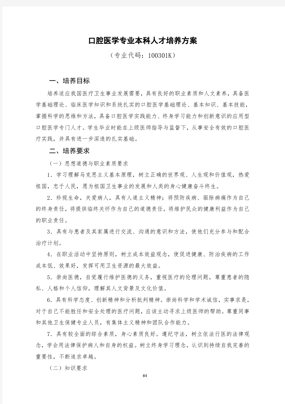 口腔医学专业本科人才培养方案